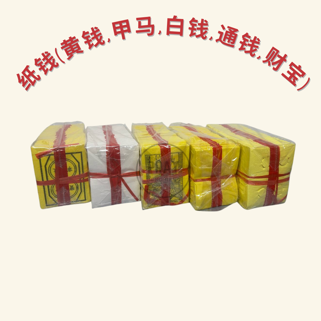 纸钱（黄钱，甲马，白钱，通钱，财宝）- Paper Currency