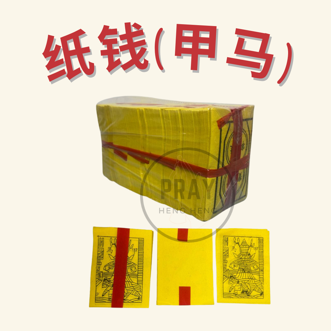纸钱（黄钱，甲马，白钱，通钱，财宝）- Paper Currency