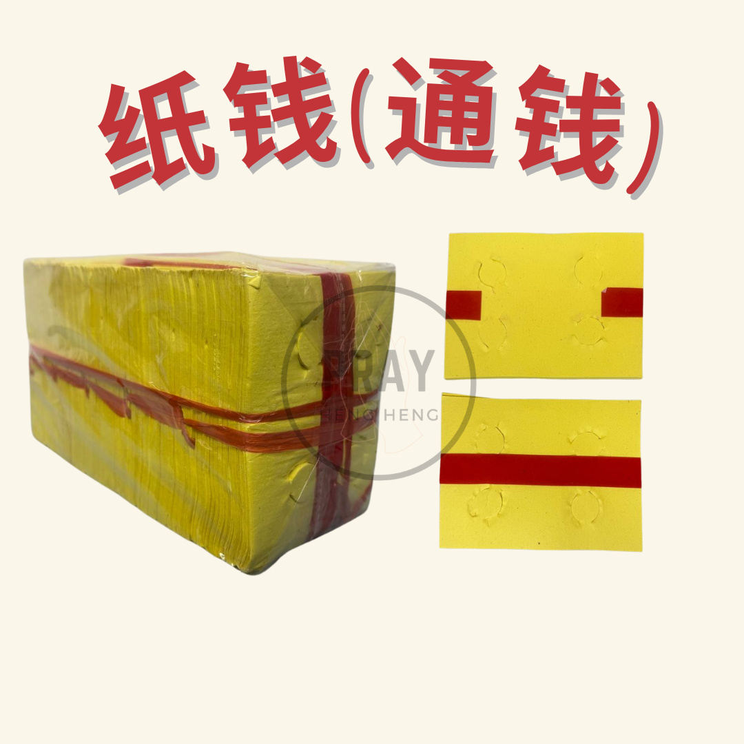 纸钱（黄钱，甲马，白钱，通钱，财宝）- Paper Currency