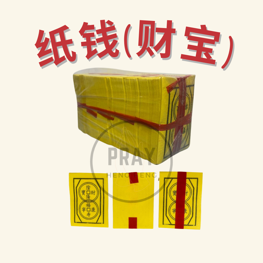纸钱（黄钱，甲马，白钱，通钱，财宝）- Paper Currency