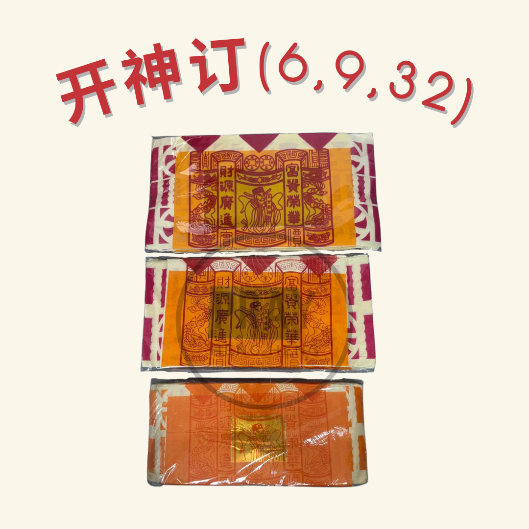 开神订金纸