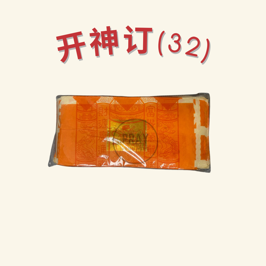 开神订金纸