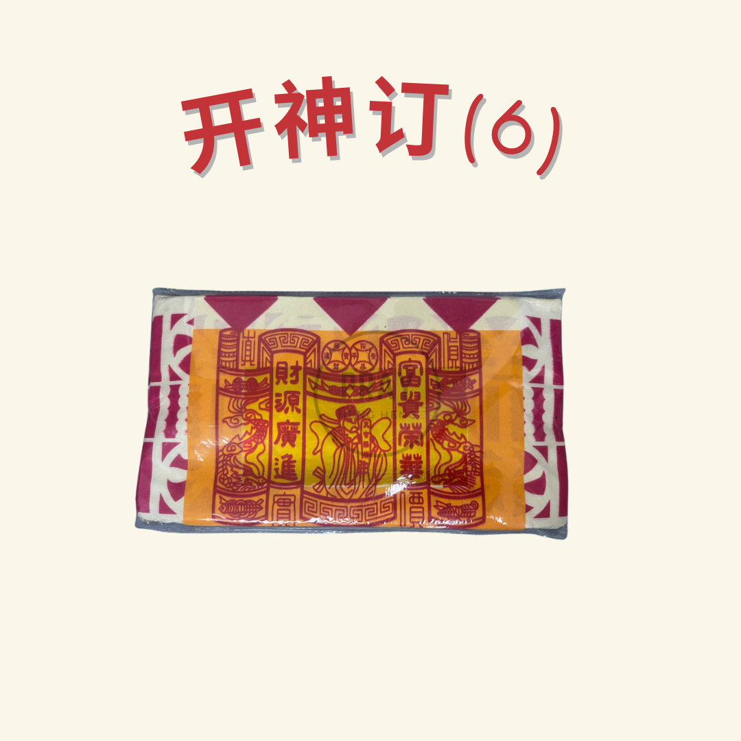 开神订金纸