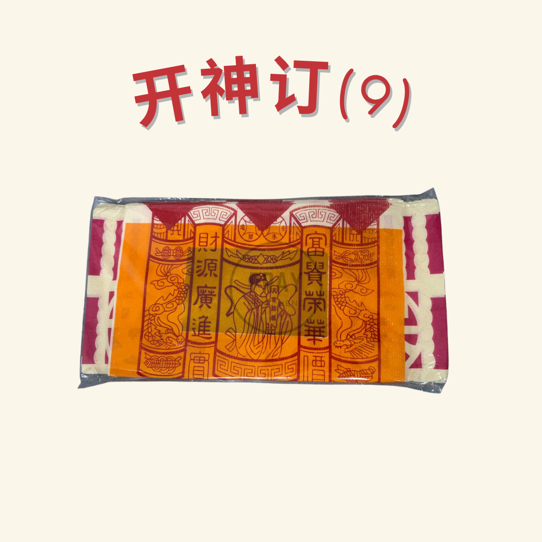 开神订金纸