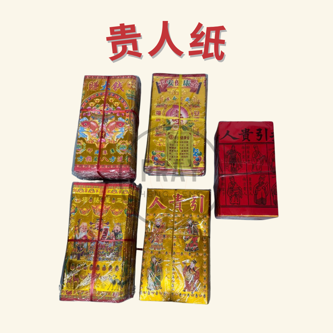 (三星高照 ,平安健康,6宝贵人,全金贵人,四色贵人) 贵人纸