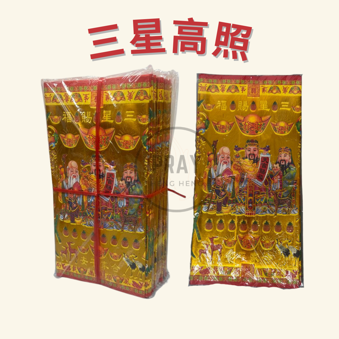 (三星高照 ,平安健康,6宝贵人,全金贵人,四色贵人) 贵人纸