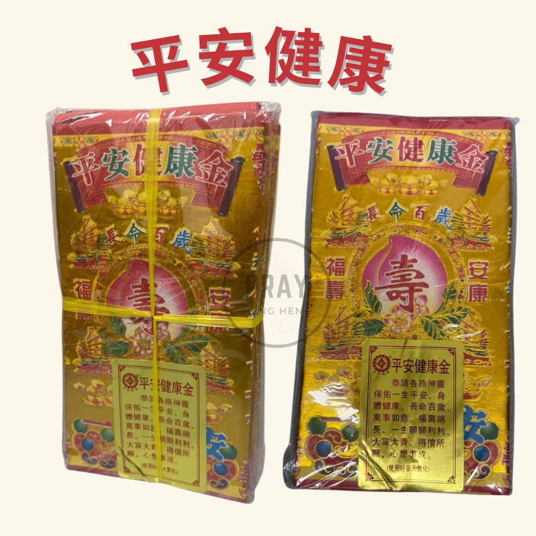 (三星高照 ,平安健康,6宝贵人,全金贵人,四色贵人) 贵人纸