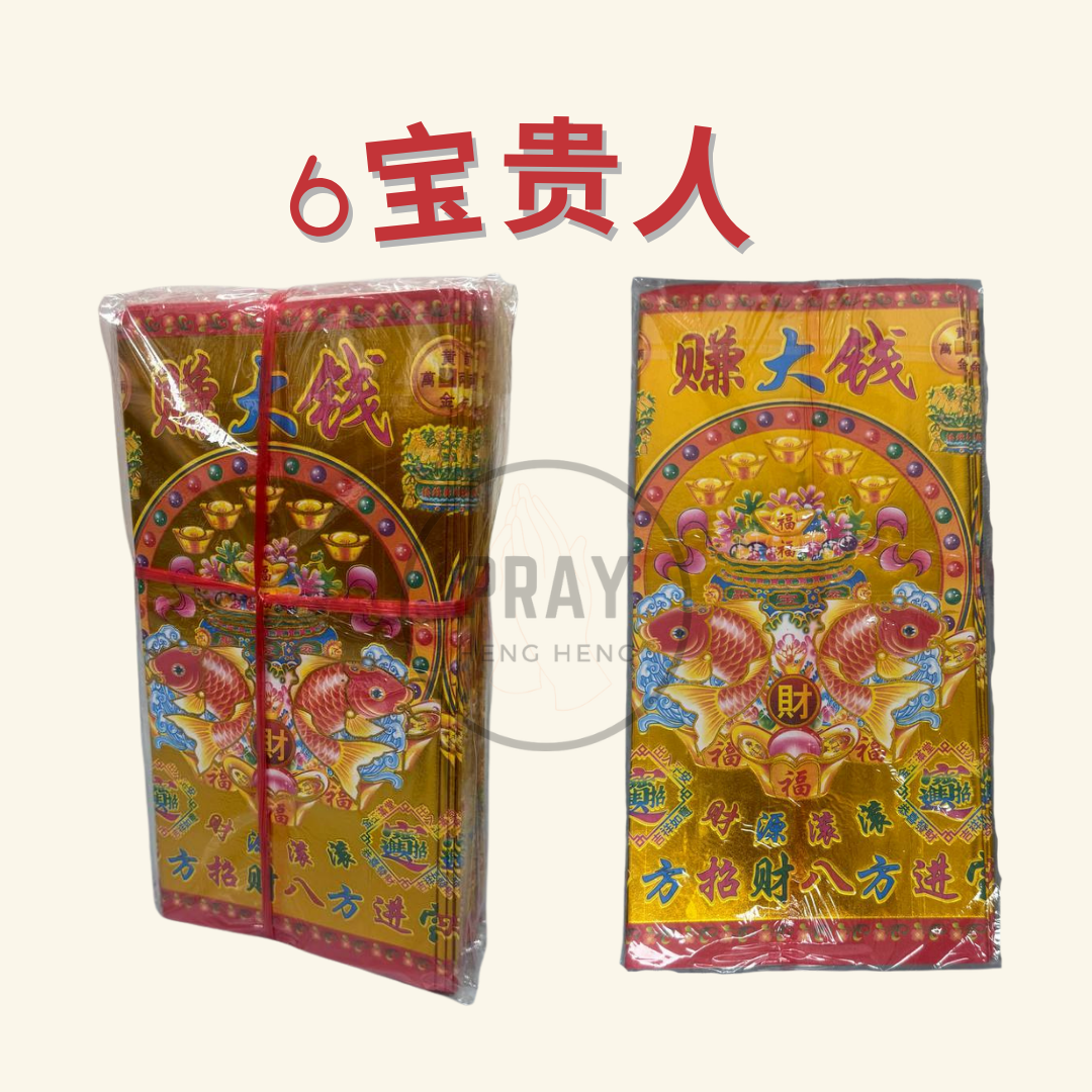 (三星高照 ,平安健康,6宝贵人,全金贵人,四色贵人) 贵人纸