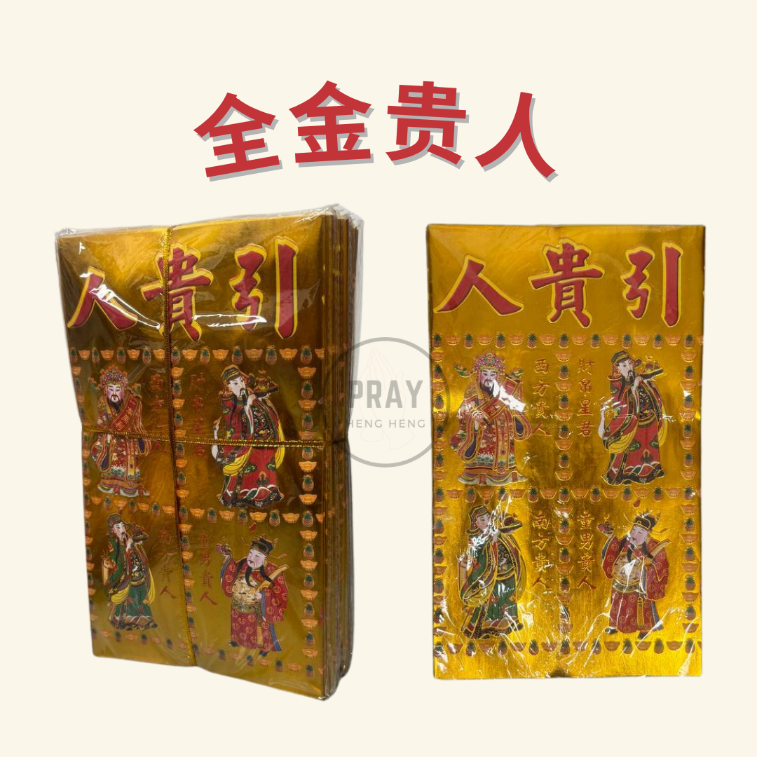 (三星高照 ,平安健康,6宝贵人,全金贵人,四色贵人) 贵人纸