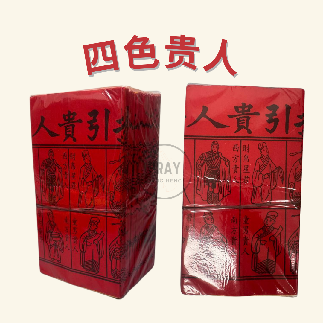 (三星高照 ,平安健康,6宝贵人,全金贵人,四色贵人) 贵人纸
