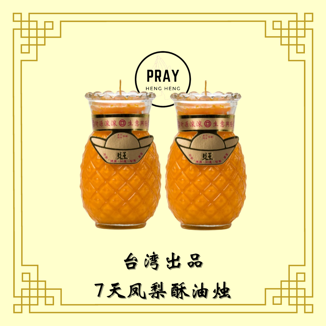 台湾1号凤梨酥油灯 - 7天 Taiwan Pineapple Candle - 7Day