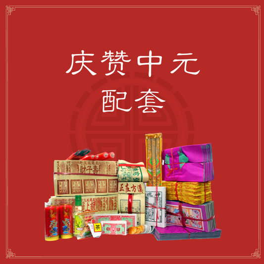 Luxurious 7th Month Packages - 豪华庆中元七月配套 - $188.00 ~$888.00