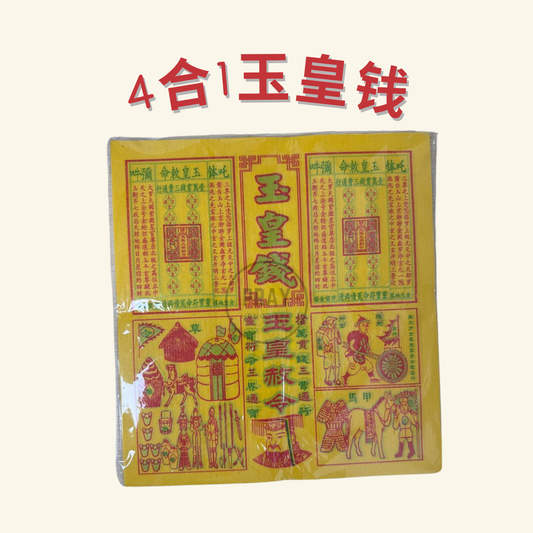 4合1玉皇钱 - 4-in-1 Jade Emperor Joss Paper