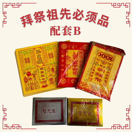 拜祭祖先配套 新加坡 | 4合1玉皇钱 吊钱 金银纸 祖先金 祖先银 | 清明 中元节 拜祭用品 Ancestor Worship Set