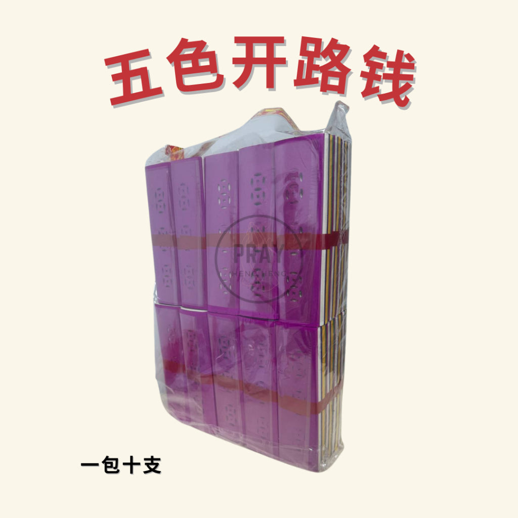 五色开路钱 - Five-Colored Path-Opening Joss Paper