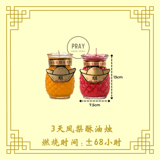 台湾3号凤梨酥油灯 - 3天 Taiwan Pineapple Candle - 3Day