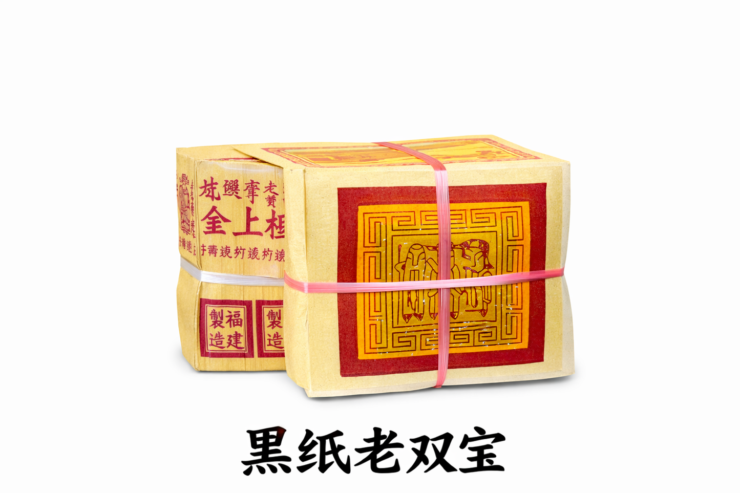 黑纸老双宝 （传统竹纸制造）