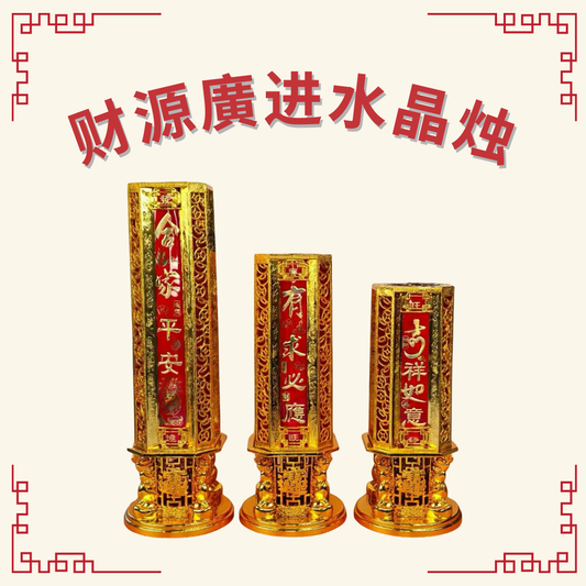 财源广进水晶烛 (Abundant Wealth Jelly Wax Candle)