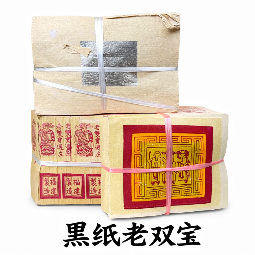 黑纸老双宝 （传统竹纸制造）