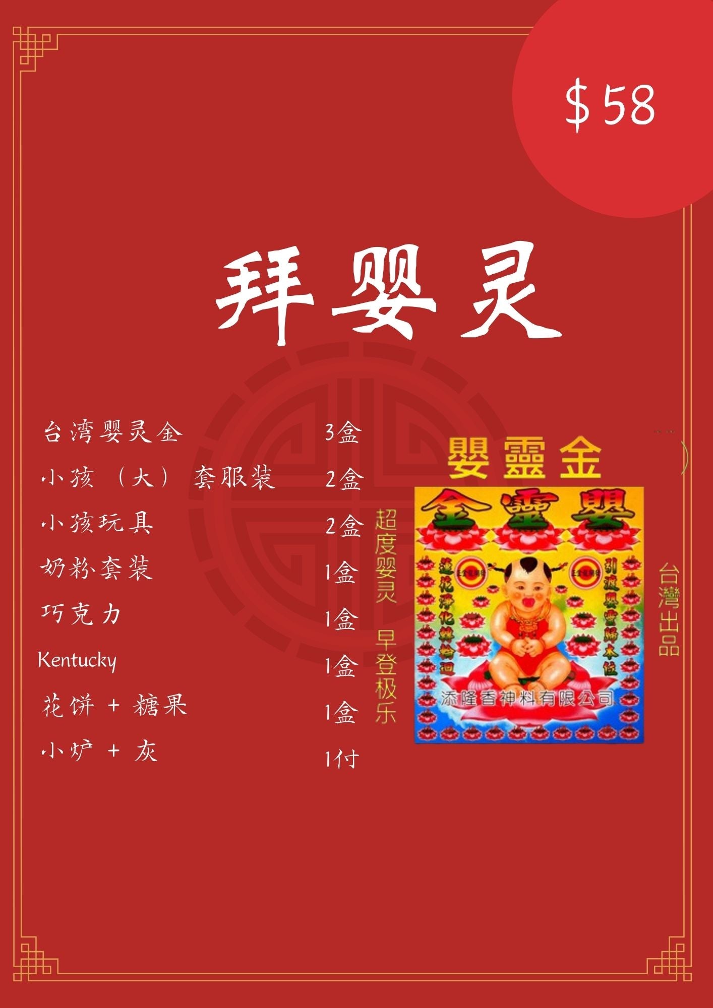 拜嬰靈配套 - Child Spirit Offerings Bundle