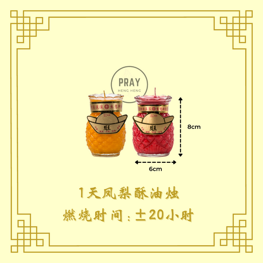 台湾5号凤梨酥油灯 - 1天 Taiwan Pineapple Candle - 1Day