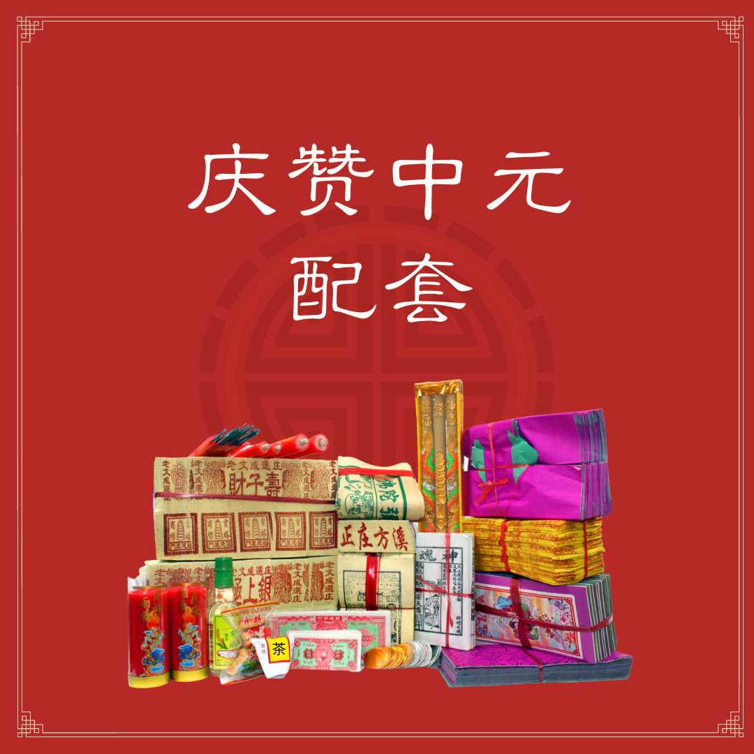 Luxurious 7th Month Packages - 豪华庆中元七月配套 - $188.00 ~$888.00 – Pray Heng ...