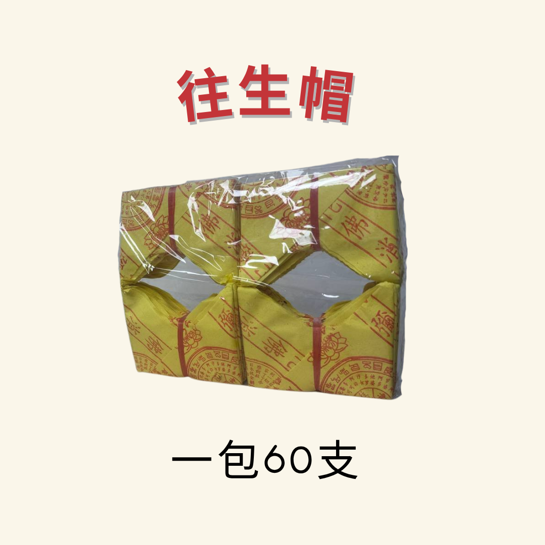 往生帽 - Spirit Hat