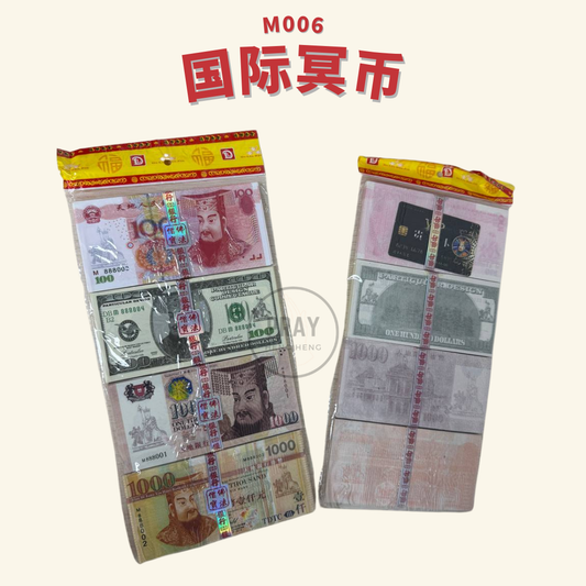 M006袋装国际冥币