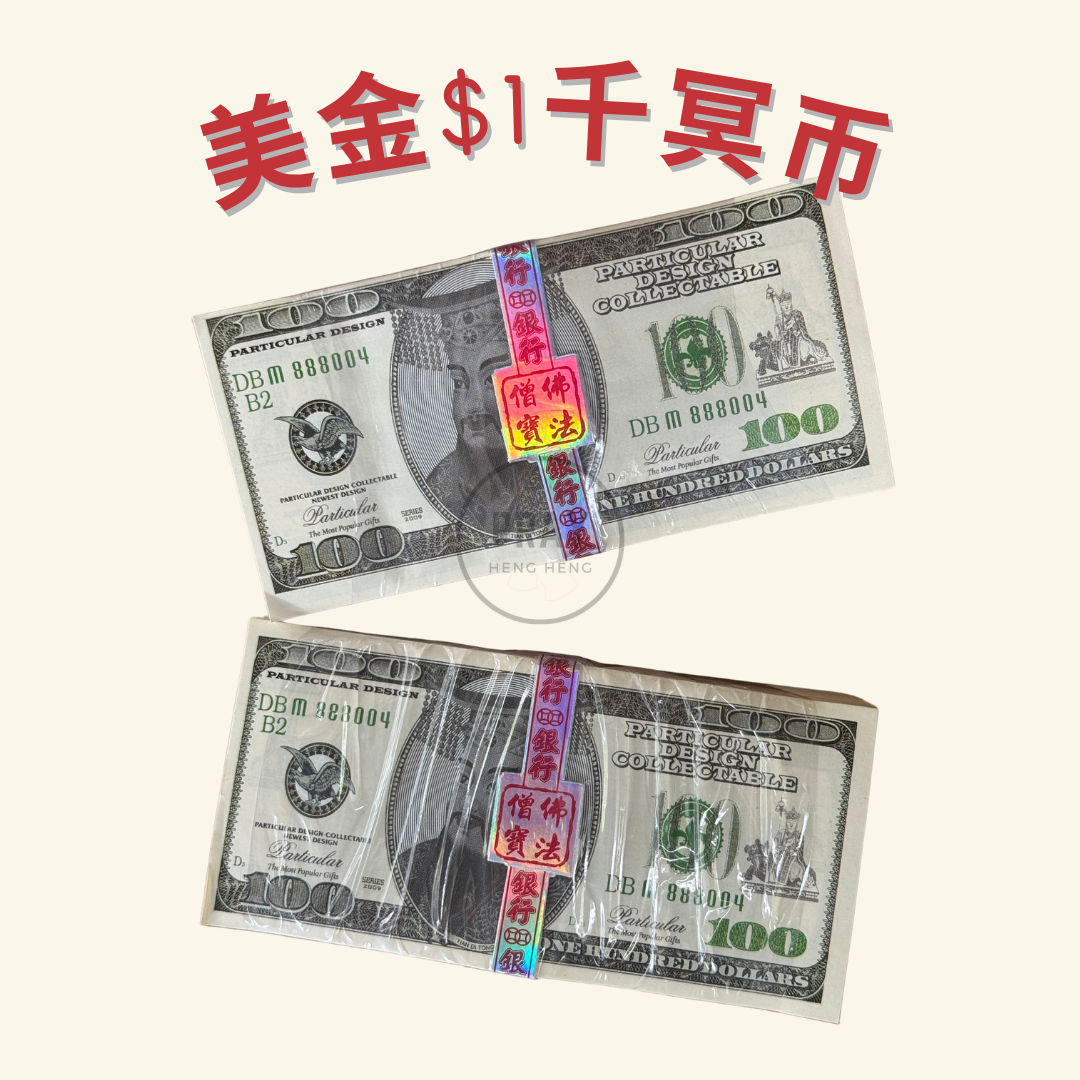 1百元美金冥币