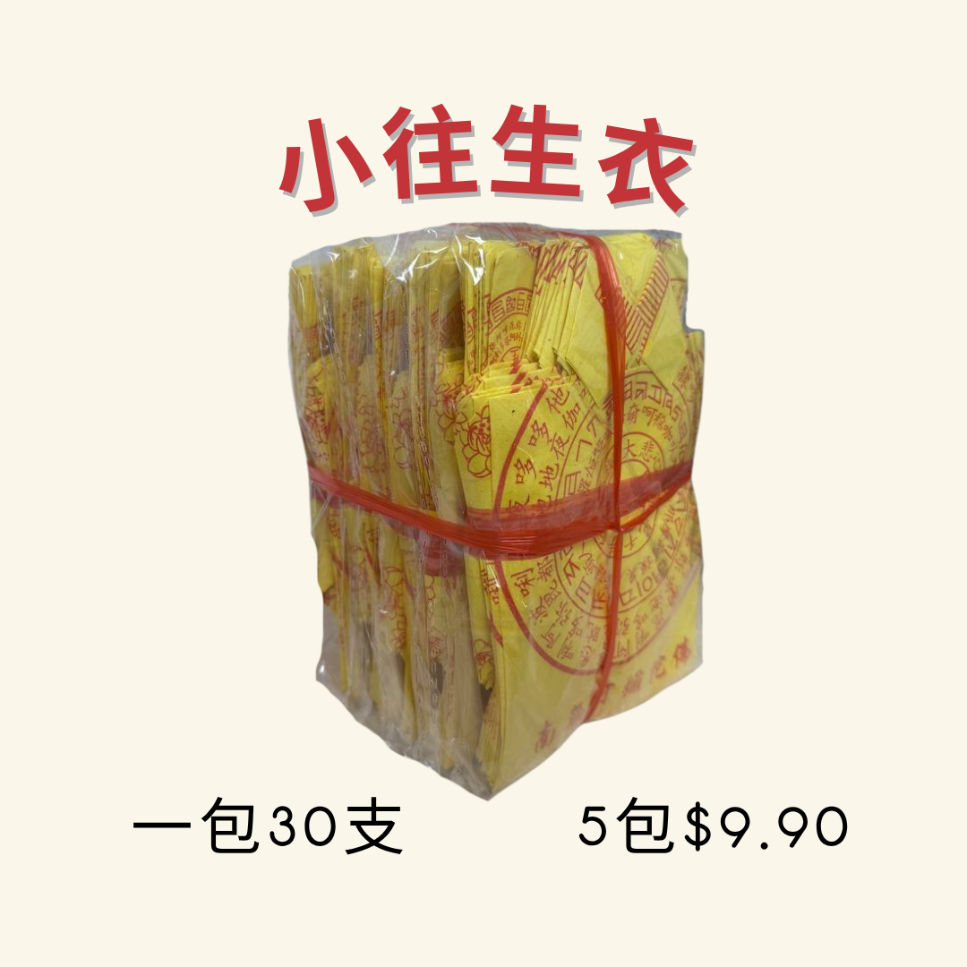 小往生衣 - Small Spirit Clothing