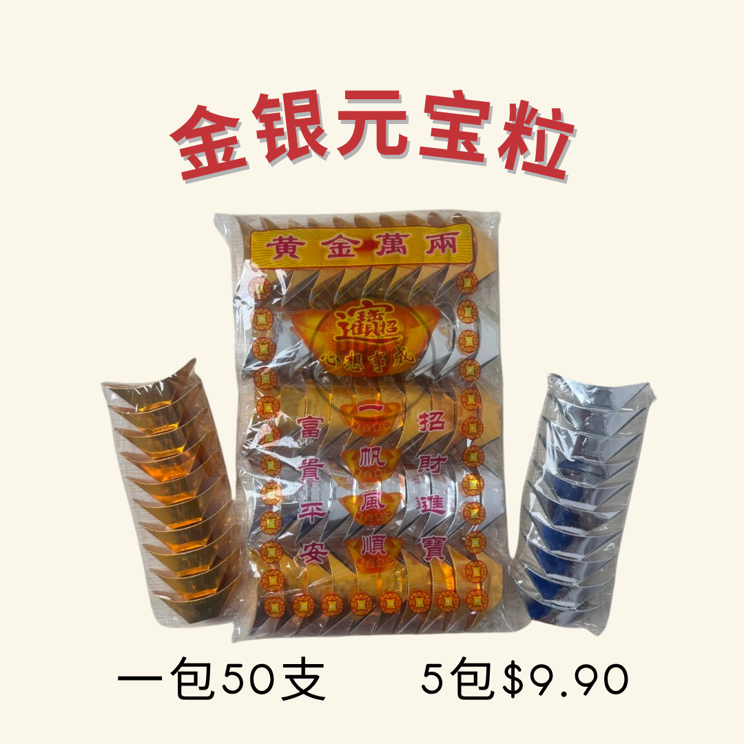 金银元宝粒 - Gold & Silver Ingot Pieces